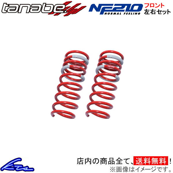 インプレッサ GUE タナベ サステックNF210【GUEIMPNF×2】 ダウンサス フロント左右セット TANABE 【店頭受取対応商品】
