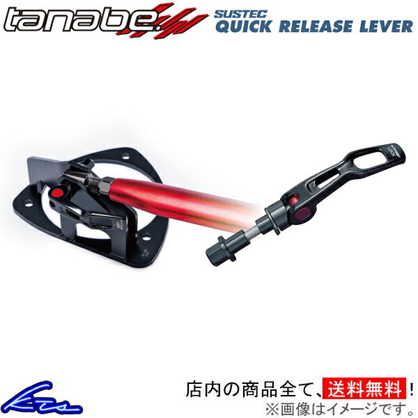 デリカD：5 CV1W タナベ サステック クイックリリースレバー フロント QRL1 TANABE SUSTEC QUICK RELEASE LEVER DELICA D5 タワーバー用オプション【店頭受取対応商品】