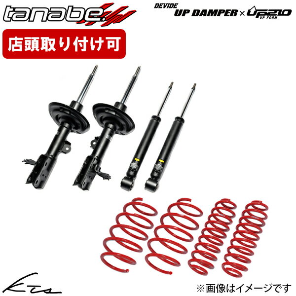 Suspension - ハスラー MR31S タナベ ディバイド UP210+アップダンパーキット【UDMR31SSPK】 リフトアップサス 1台分セット 【店頭受取対応商品】