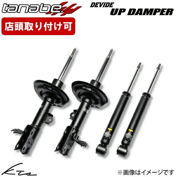 ランドクルーザープラド TRJ150W タナベ ディバイド アップダンパーキット【UDTRJ150WK】 ショックアブソーバー 1台分セット 【店頭受取対応商品】