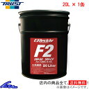 エンジンオイル トラスト GReddy F2 5W-50 20L 17501205 TRUST グレッディ 5W50 20リットル 1缶 1本 1個【店頭受取対...