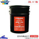 ギアオイル トラスト GReddy ギヤオイル 85W-140 20L 17501240 TRUST グレッディ 85W140 20リットル 1缶 1本 1個 ...