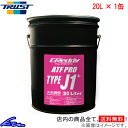 オートマオイル トラスト GReddy ATFプロ タイプJ1+ 20L 17501303 TRUST グレッディ ATF PRO TYPE-J1 プラス 20...