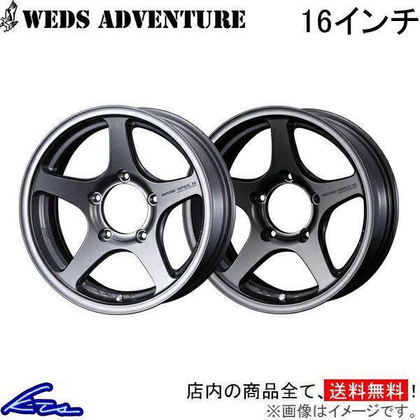 ジムニー JB23 アルミホイール ウェッズ ウェッズアドベンチャー ハセ スペックII 0039409 0039948 weds ウエッズ WEDS-ADVENTURE HASE SPEC2 スペック2 16インチ 5穴 139.7 +22 インセット22 Jimny 車用ホイール 1本 4本セット 1台分 一台分 1枚 4枚【店頭受取対応商品】