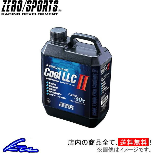 クーラント液 ゼロスポーツ クールLLC II 4Lボトル 0309015 ZERO/SPORTS ZERO SPORTS クールLLC2 4リットル 1缶 1本 1個 冷却水 sgw【店頭受取対応商品】