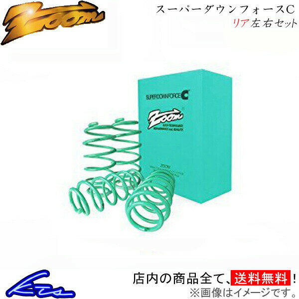 タウンエースノア SR50G ダウンサス リア左右セット ズーム スーパーダウンフォースC Zoom リアのみ TOWN ACE NOAH ローダウン【店頭受取対応商品】