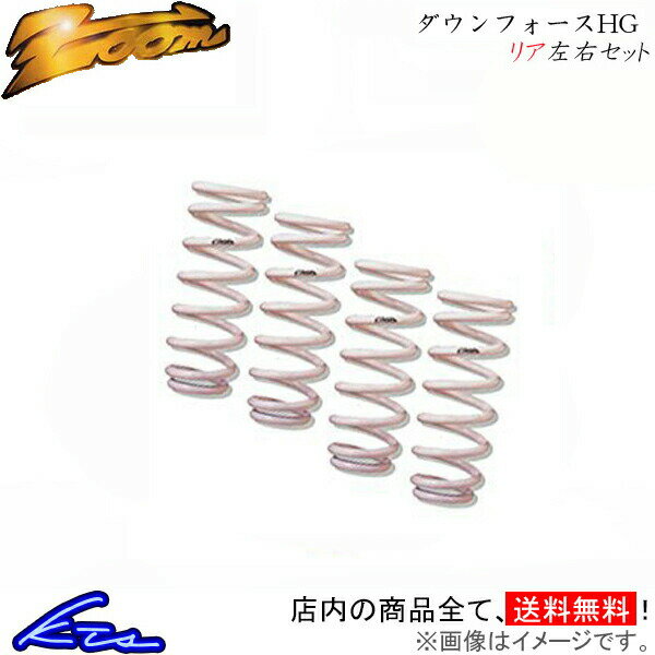 タウンエース CR30G ダウンサス リア左右セット ズーム ダウンフォースHG Zoom リアのみ TOWN ACE ローダウン【店頭受取対応商品】