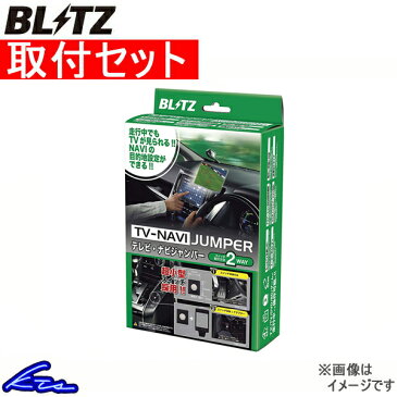 ブリッツ テレビナビジャンパー TVオートタイプ ムーヴ LA100S/L110S NAT72 取付セット BLITZ TV-NAVI JUMPER テレビナビキット【店頭受取対応商品】