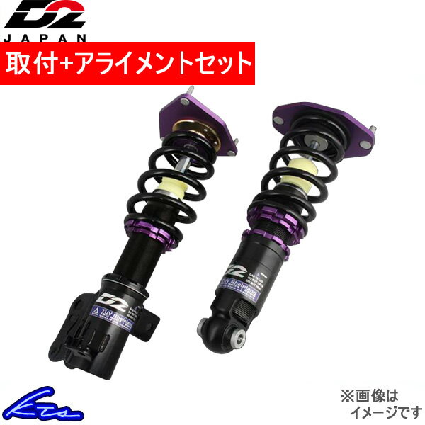 D2ジャパン S14 サスペンションシステム サーキット 車高調 セフィーロ マキシマ A33 D Ni 07 ディクセル 取付セット シルビア アライメント込 D2japan D2レーシングスポーツ 車高調整キット サスペンションキット ローダウン コイルオーバー 店頭受取対応商品 車高調