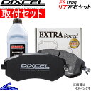 ディクセル ESタイプ リア左右...