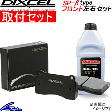 ディクセル SP-βシリーズ フロント左右セット ブレーキパッド カローラ/スプリンター/セダン AE111 311046 取付セット DIXCEL スペシャルコンパウンドシリーズ ブレーキパット【店頭受取対応商品】