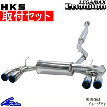 HKS リーガマックスプレミアム マフラー ハイエース QDF-KDH201V 31021-AT002 取付セット LEGAMAX Premium スポーツマフラー【店頭受取対応商品】