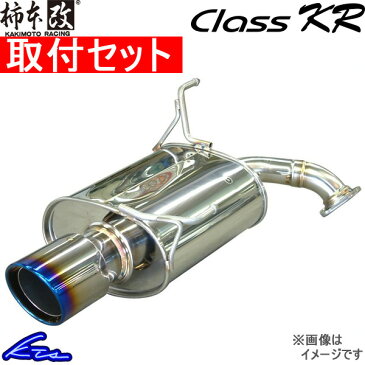 柿本改 クラスKR マフラー 86 DBA-ZN6 T713147WC 取付セット KAKIMOTO RACING 柿本 カキモト Class KR スポーツマフラー【店頭受取対応商品】