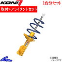 コニ スポーツキット 車高調 Z4 クーペ E89 1140-9871 取付セット アライメント込 KONI コニー SPORT KIT 車高調整キット サスペンションキット ローダウン コイルオーバー【店頭受取対応商品】 - 172,436 円