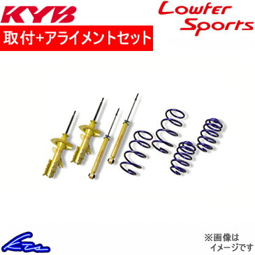 カヤバ Lキット ショック カリフォルニアウイングロード/ウイングロード WFY11 LKIT-WFY11 取付セット アライメント込 KYB Lowfer Sports KIT ショックアブソーバー サスペンションキット【店頭受取対応商品】