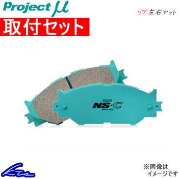 プロジェクトμ NS-C リア左右セット ブレーキパッド ノア ZRR70W R146 取付セット プロジェクトミュー プロミュー プロμ NS-C ブレーキパット【店頭受取対応商品】