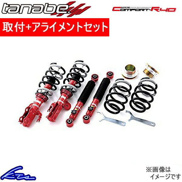 タナベ サステックプロcr40 車高調 プリウスa プリウスa S13 Zvw41w インタークーラー Cr40zvw41wk 取付セット アライメント込 Tanabe Sustec Pro Cr40 車高調整キット サスペンションキット ローダウン コイルオーバー 店頭受取対応商品 車高調 ダウンサス プロ取付
