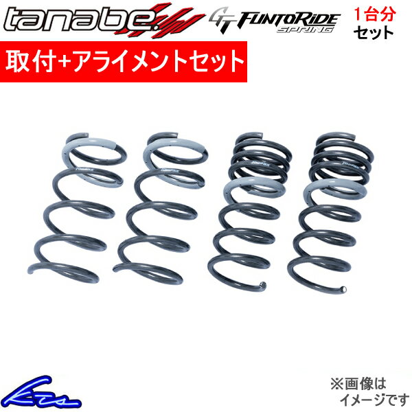 タナベ ファントライド 1台分 ダウンサス カローラスポーツ NRE210H NRE210HFK 取付セット アライメント込 TANABE FUNTORIDE ダウンスプリング バネ ローダウン コイルスプリング【店頭受取対応商品】