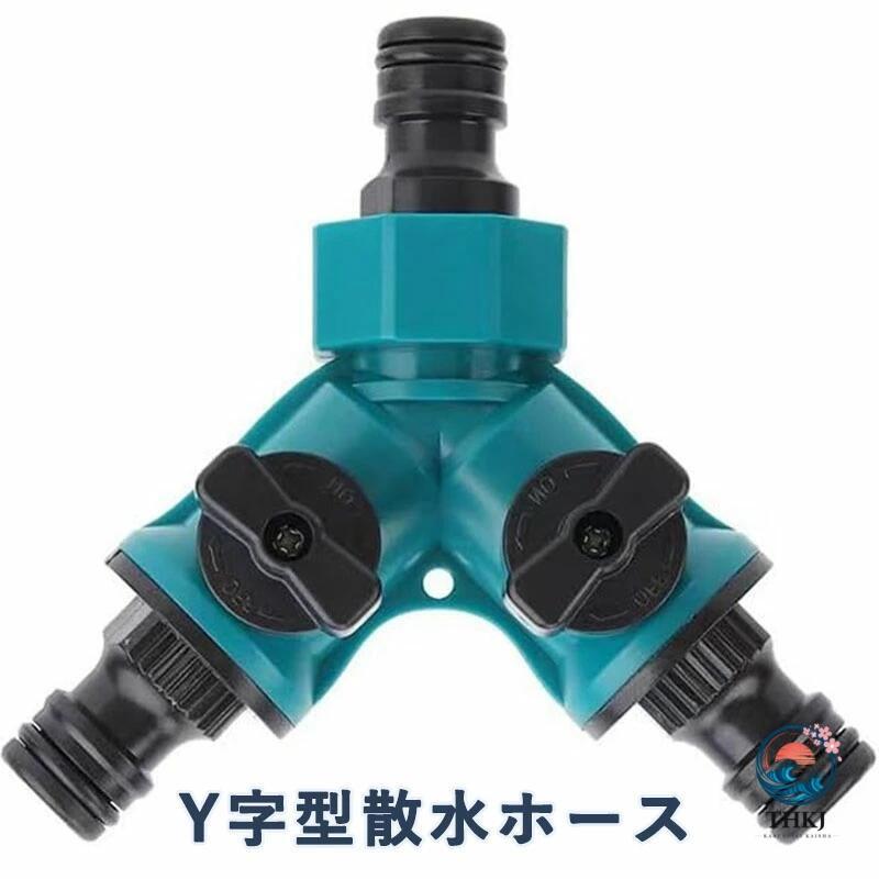 樂天商城 - 水道ホース ジョイント Y字型 分岐金具 2方向 二股 蛇口 ホース 分岐コネクター Y型 蛇口ニップル双方向 散水ホース ジョイント コネクター 止水栓 水量調整 バ