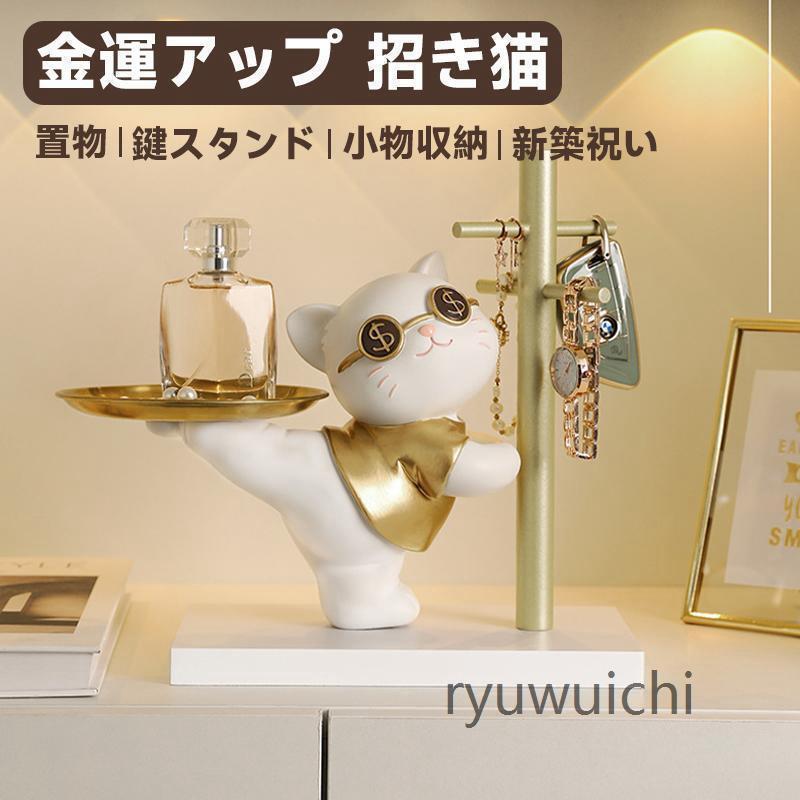 樂天商城 - 鍵かけ 猫の置物 鍵置き 鍵スタンド 置物 玄関収納 キーフック スタンド 玄関 鍵収納 小物収納 アクセサリースタンド 猫 おしゃれ 招き