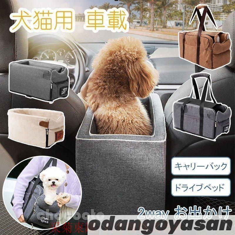 樂天商城 - ペットベッド ドライブベット キャリーバッグ 犬猫用車載 肘掛けドライブシート 車用シート 座席 マット ドライブボックス 飛び出し防止 安全ベルトお出かけ