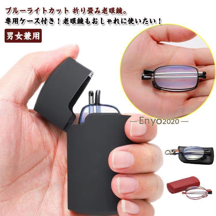 老眼鏡 収納ポーチ付き 折り畳み 携帯用 コンパクト おしゃれ メンズ 男女兼用 折りたたみ式 軽量 めがね ブルーライトカット 度付き シ