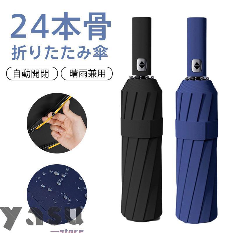 ■商品詳細:●カラー:/ブラック/ネイビ●サイズ:/フリーサイズ■商品説明◆自動開閉:自動開閉機能が備わり、片手でワンタッチ操作できます。◆丈夫構造:強風に強い24本骨構造、万が一逆さに反しても元に戻ります。◆撥水加工:超撥水加工で防水性高くて、防汚効果もあり製品をより良い状態に保ちます。◆晴雨兼用:日傘の機能を携えながら、雨も防ぐことができます。天候にかかわらず、一年中活躍してくれる晴雨兼用の折り畳み傘です。◆抜群な実用性:男女老若を問わず、通勤、通学、旅行、出張などの場合がご利用できます。シンプルデザインでビジネス時からカジュアルな服装にも合わせやすいです。★キーワード:かさ 折り畳み傘 折りたたみ傘 大きいサイズ 日傘 100%遮光 大きい 軽量 反射テープ 新生活 応援 おしゃれ 強風対応 頑丈 雨傘 風に強い 梅雨対策 楽々開閉 無地 シンプル 旅行 メンズ傘 コンパクト 耐強風 傘ケース付き 大判サイズ 大きい ビッグサイズ 高品質■商品詳細:●カラー:/ブラック/ネイビ●サイズ:/フリーサイズ■商品説明◆自動開閉:自動開閉機能が備わり、片手でワンタッチ操作できます。◆丈夫構造:強風に強い24本骨構造、万が一逆さに反しても元に戻ります。◆撥水加工:超撥水加工で防水性高くて、防汚効果もあり製品をより良い状態に保ちます。◆晴雨兼用:日傘の機能を携えながら、雨も防ぐことができます。天候にかかわらず、一年中活躍してくれる晴雨兼用の折り畳み傘です。◆抜群な実用性:男女老若を問わず、通勤、通学、旅行、出張などの場合がご利用できます。シンプルデザインでビジネス時からカジュアルな服装にも合わせやすいです。★キーワード:かさ 折り畳み傘 折りたたみ傘 大きいサイズ 日傘 100%遮光 大きい 軽量 反射テープ 新生活 応援 おしゃれ 強風対応 頑丈 雨傘 風に強い 梅雨対策 楽々開閉 無地 シンプル 旅行 メンズ傘 コンパクト 耐強風 傘ケース付き 大判サイズ 大きい ビッグサイズ 高品質