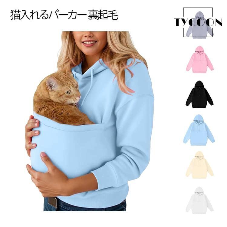 樂天商城 - 猫 フード付き ポケット 猫 猫抱っこ用服 トレーナー スウェット 猫 猫入れるパーカー 裏起毛 抱っこ プルオーバー カンガルー パーカー 犬 大き