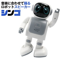 【送料無料(一部地域除く)!!】OPUS ONE 踊るロボットスピーカー XINGO[シンゴ](ロボット型スピーカー・スピーカー・スマートスピーカー・ダンシング人形・Bluetooth・お出かけ・ワークアウト・パーティー・癒し)