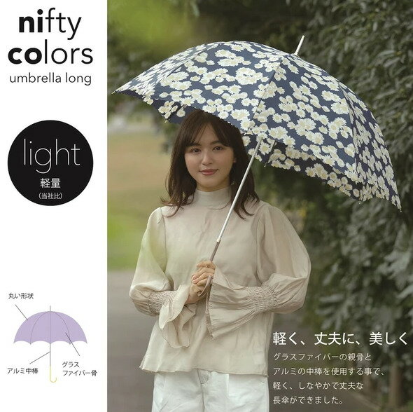 【送料無料(一部地域除く)!!】niftycolors【ニフティカラーズ】長傘　ミストラル(UV・キャンプ・アウトドア・雨・日傘・傘・雨天・レイングッズ・パラソル・梅雨）