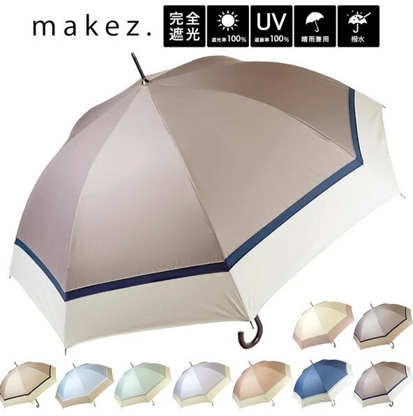 ソレイユmakez. 晴雨兼用3色切替 耐風骨ジャンプ傘 UVカット・遮光率100％ JT2J7012(UV・キャンプ・アウトドア・雨・日傘・傘・猛暑・雨天・レイングッズ・パラソル・梅雨）