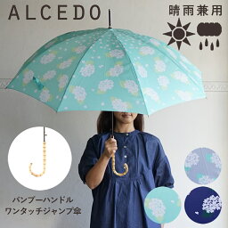 【送料無料(一部地域除く)!!】ALCEDO晴雨兼用長傘 あじさい 16102 UVカット(UV・キャンプ・アウトドア・雨・日傘・傘・猛暑・雨天・レイングッズ・パラソル・梅雨）