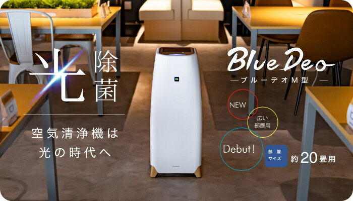 【送料無料(一部地域除く)!!】ROOMMATEBlueDeo ブルーデオ M型 20畳用 MC-M101(光除菌・除菌・消臭・花粉・ウイルス・PM2.5・肺炎・予防・健康・感染予防)