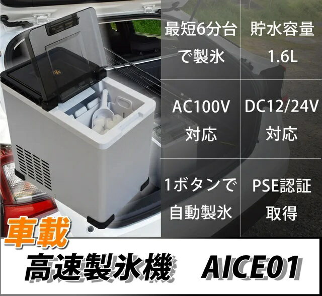 この商品は 【送料無料(一部地域除く)!!】ROOMMATE車載用 高速製氷機 AICE01(製氷機・車載用・高速・高速製氷・自動製氷機・製氷器・時短調理器具・アウトドア) ポイント 最短6分！簡単！すぐに氷ができる車載用高速製氷機!! 商品名 車載用 高速製氷機 AICE01 サイズ（約）：34.5cm×23.5cm×35cm重量（約）：9.2kgパッケージサイズ：40×29×39?カートンサイズ：40×29×39?容量（約）：貯水容量：1.6L（氷保管量：680g）付属品 ：直流電源装置、シガー電源、アイスコップ、氷ケース、取扱説明書(保証書)規格生産地：中国素材・成分：ステンレス＋ABS【仕様】入力電圧（アダプター) ：100〜240V50-60Hz入力電圧（冷蔵庫)：12／24V入力電流：AC：1.2A（アダプター）DC:5A/2.5A（本体）定格効率：60W騒音：45db製氷時間(目安)：(小)5〜6分／(大)7〜9分製氷量：約12kg/日(目安)冷媒：R134 ショップからのメッセージ 最短6分台！簡単！すぐに氷ができる車載用高速製氷機車のシガー電源に繋いで使用できる高速製氷機です。暑い時期に限らず、飲み物や食品を冷やす際に非常に便利です。製氷時間も最短で6分台と、すぐに氷を作ることが出来ます！※毎回稼働時の製氷は10分ほどかかります使い方1：電源に繋いで水を入れる、2：スイッチON、3：最短6分台で氷の出来上がり！キャンプや釣りなどのアウトドアや野外スポーツ時に！この高速製氷機を車に積んでおけば欲しい時にすぐ氷を作ることが出来て便利！スリムな縦型なのでトランクは勿論、シート下にも入ります！約3.3mのDC電源ケーブルが付属しているので、トランクは勿論製氷機を外に出して使うことも可能（天候条件によります）持ち運びに便利な取っ手付き!家庭やオフィスでの急な来客などにも使用することが出来ます。（電源ケーブルを繋ぎ変えることで家庭用コンセントにも対応可能です。） 納期について 4