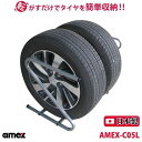 【送料無料(一部地域除く)!!】ROOMMATEタイヤラック 195〜235mm 普通自動車タイヤ対応 AMEX-C05L(タイヤ・ラック・普通自動車・収納・倉庫・ガレージ)