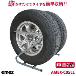 【送料無料(一部地域除く)!!】ROOMMATEタイヤラック 245〜285mm 大型自動車タイヤ対応 AMEX-C05LL(タイヤ・ラック・普通自動車・収納・倉庫・ガレージ)