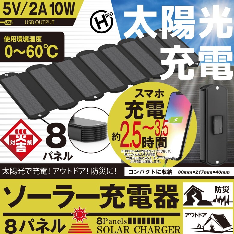 【送料無料(一部地域除く)!!】ROOMMATE8パネルソーラー充電器 HDL-8PS01-BK(大容量・コンパクト・アウトドア・車中泊・防災・スマートフォン・携帯・USBポート・防災用品)