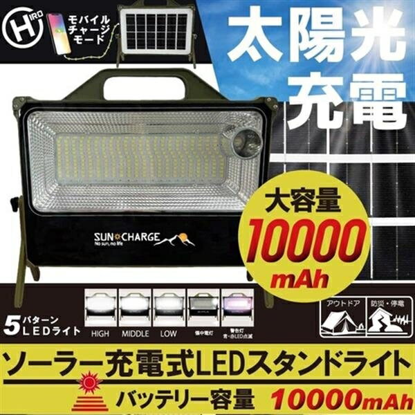 【送料無料(一部地域除く)!!】ROOMMATEソーラー充電式 LED スタンドライト HDL-SBLS01-LCK(大容量・コンパクト・アウトドア・車中泊・防災・スマートフォン・携帯・USBポート・防災用品)