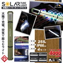 【送料無料(一部地域除く)!!】ROOMMATE充電式 ソーラー チューブライト HDL-SCL01(照明・停電時・災害時・非常灯・モバイルバッテリー・アウトドア・車中泊・防災・スマートフォン・携帯・USBポート・防災用品)(2)