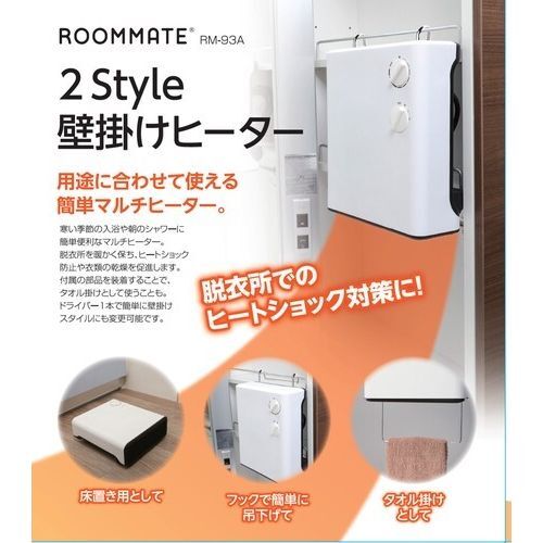 【送料無料(一部地域除く)!!】ROOMMATE2Style 壁掛けヒーター RM-93A(遠赤外線・ヒーター・パネルヒーター・暖房器具・暖房・ヒーター・温度調整・放射熱)