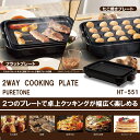 【送料無料(一部地域除く)!!】ROOMMATE2WAYクッキングプレート HT-551(調理器・グリル・焼肉プレート・ホットプレート・バーベキュー・焼肉・焼き...