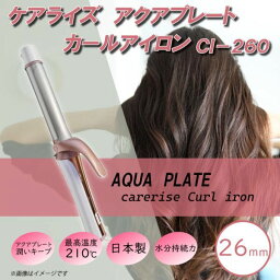 【送料無料(一部地域除く)!!】ROOMMATEケアライズ アクアプレート カールアイロン 26mm CI-260(ドライヤー・ヘアブラシ・アイロン・軽量・コンパクト・家電・美容家電・美容・髪）