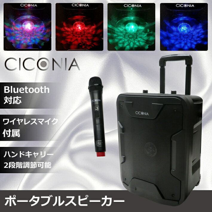 楽天KT SHOP TOKYO 楽天市場店【送料無料（一部地域除く）!!】センター商事CICONIA ポータブルスピーカー TY-1800（スピーカー・LED・イルミネーション・ワイヤレス・サラウンド・映画・音楽・ミュージック）