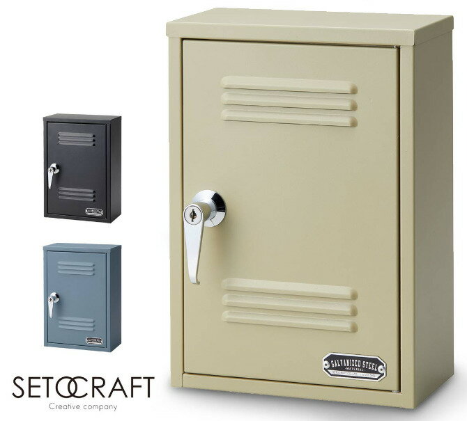 【送料無料(一部地域除く)!!】セトクラフトキーボックス ロッカー S23-0551(キーボックス・ポスト・郵便ポスト・収納・置き配ボックス・屋外)