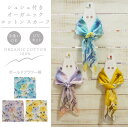 この商品は 【送料無料(一部地域除く)!!】ソレイユ Lune jumelle ルナ ジュメイルスカーフ オーガニックコットン シュシュ付 花柄 UV 抗菌(UV対策・スカーフ・オーガニックコットン・熱中症対策・猛暑・プレゼント） ポイント 花柄の春夏用のシュシュ付きのスカーフ!! 商品名 スカーフ オーガニックコットン シュシュ付 花柄 UV 抗菌 サイズ幅58cm×縦58cm規格生産地：中国素材・成分：綿100％（オーガニックコットン） ショップからのメッセージ 花柄の春夏用のシュシュ付きのスカーフです。専用の紙ハンガー付きです。こちらのスカーフはオーガニックコットン糸を使用しております。この製品はオーガニックコットンの国際認証であるGOTS(グローバルオーガニックテキスタイル基準）の認証を受けた糸で生産しています。細番手の糸を丁寧に織り上げた、とても軽くてふんわりとした風合いに仕上がっています。 納期について 4