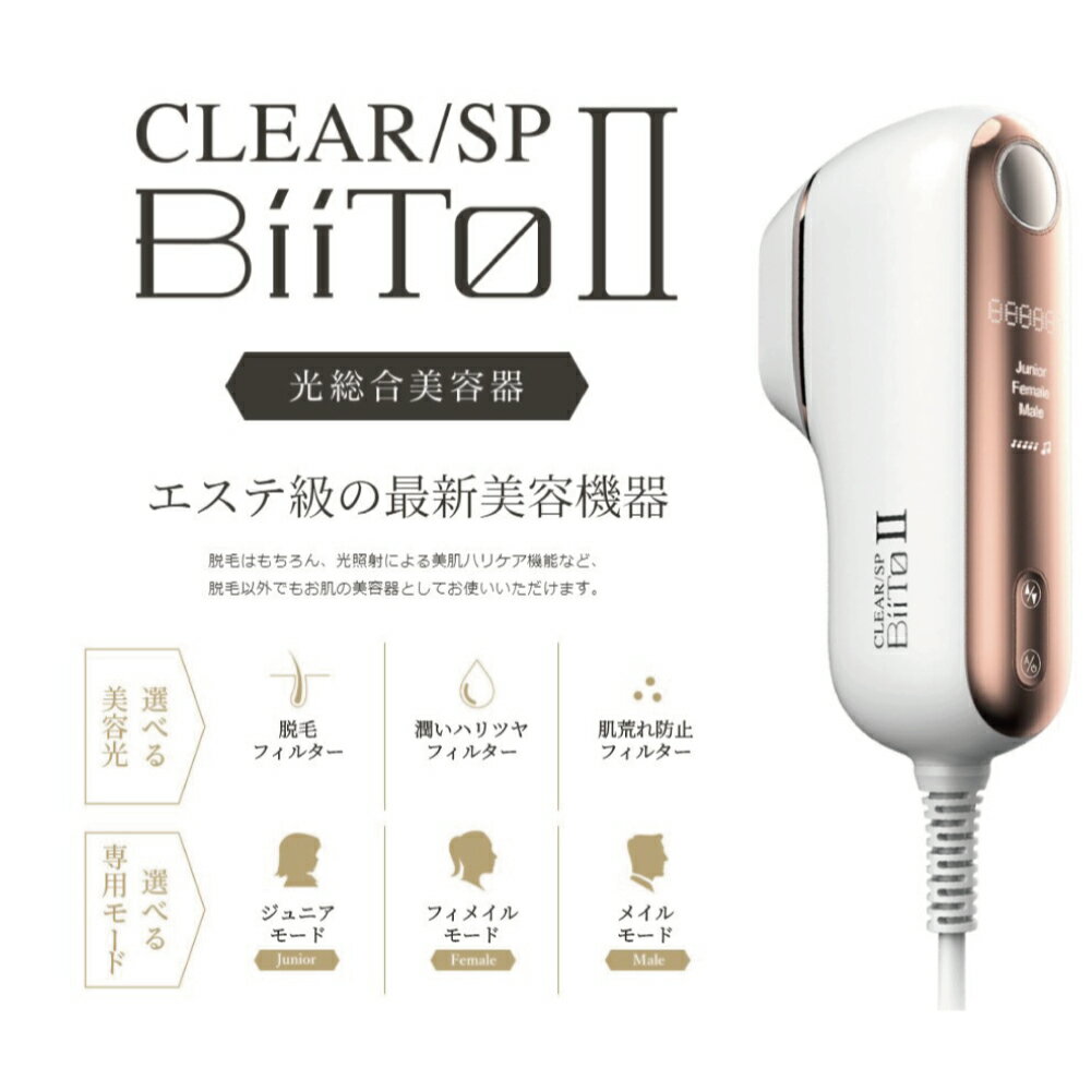 【送料無料(一部地域除く)!!】BiiTo2 [ビートツー]家庭用光美容器 脱毛器 BiiTo2 ビートツー デラックスセット(光脱毛・フラッシュ脱毛器・ひげ脱毛・コラーゲン・ほうれい線・フェイスライン・リフトアップ・美容）