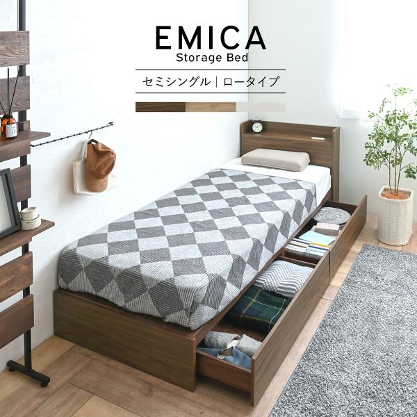 【送料無料 一部地域除く !!】佐藤産業EMICA エミカ 収納付きベッド 引出し2杯 ロータイプ EMICA80SS 家具・ベッド・整理整頓・キッチン家具・リビング家具・インテリア・新生活 