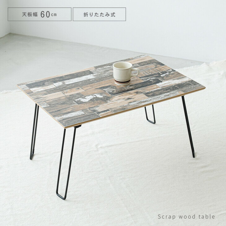 【送料無料(一部地域除く)!!】ines [アイネス]スクラップウッドテーブル 幅60cm NK-651BR(ダイニング・家具・テーブル・チェア・リビング・食卓・インテリア)