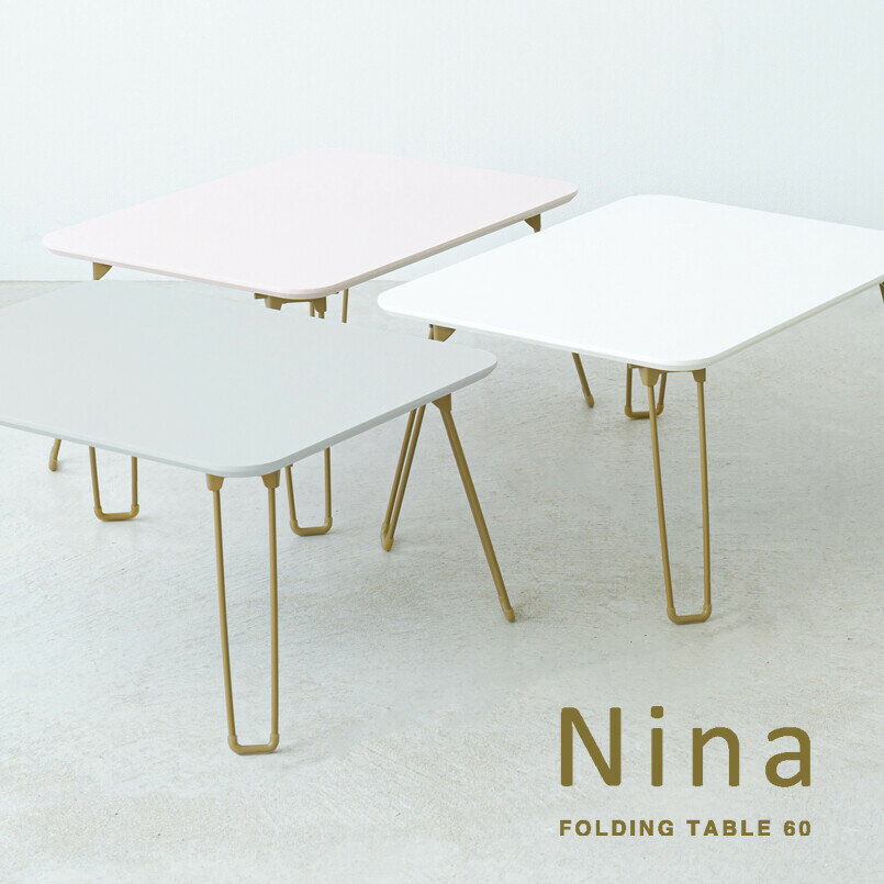 【送料無料(一部地域除く)!!】ines [アイネス]ニーナ 幅60 折りたたみテーブル NK-760(ダイニング・家具・テーブル・チェア・リビング・食卓・インテリア)
