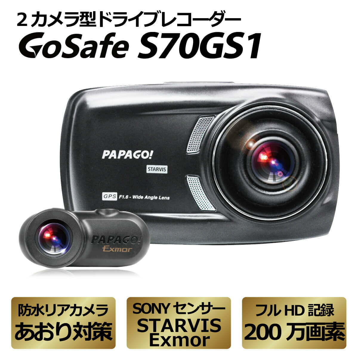 【送料無料(一部地域除く)!!】PAPAGO!ドライブレコーダー GoSafe S70GS1 GSS70GS1-32G(ドライブレコーダー・ドラレコ・高画質・GPS搭載・赤外線・液晶モニター・フロント・リア)